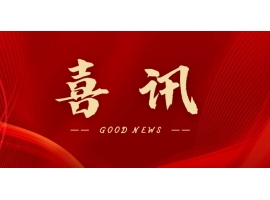 喜訊 | 熱烈祝賀無錫沃爾得精密工業有限公司通過2025年省級“專精特新”審核，持續深耕創新之路！